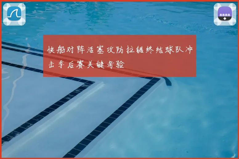 快船对阵活塞攻防拉锯终结球队冲击季后赛关键考验