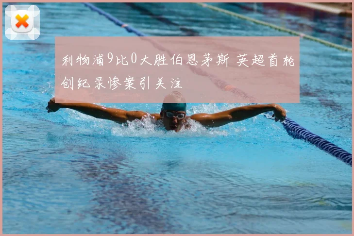 利物浦9比0大胜伯恩茅斯 英超首轮创纪录惨案引关注