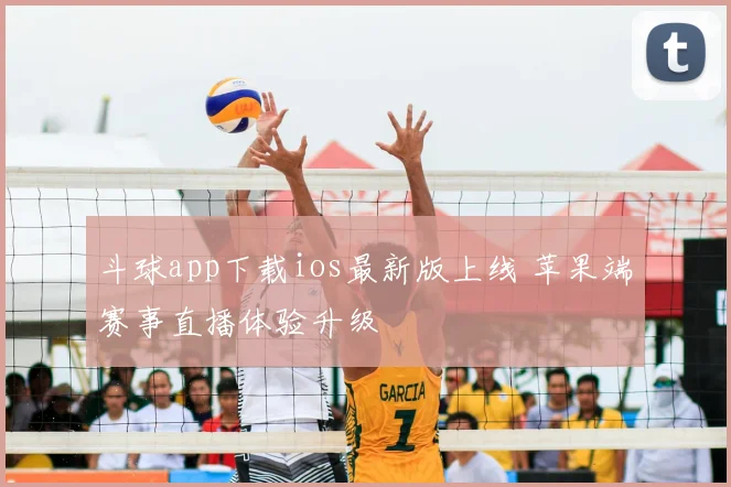 斗球app下载ios最新版上线 苹果端赛事直播体验升级
