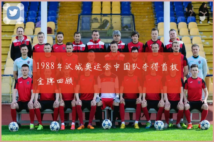 1988年汉城奥运会中国队夺得首枚金牌回顾
