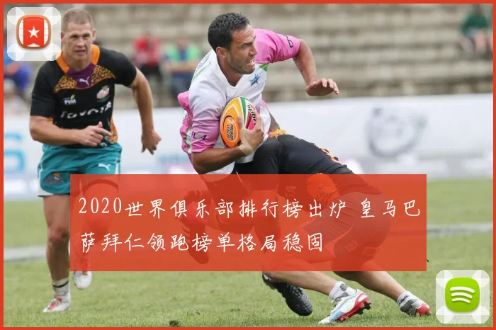 2020世界俱乐部排行榜出炉 皇马巴萨拜仁领跑榜单格局稳固