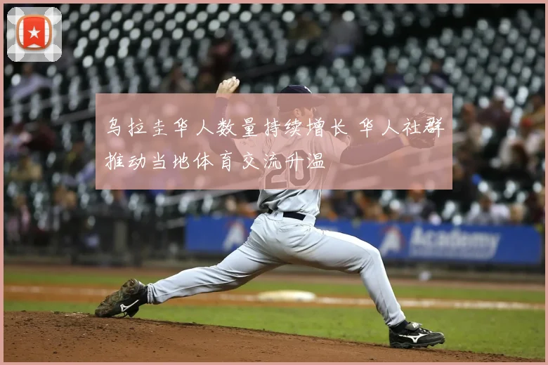 乌拉圭华人数量持续增长 华人社群推动当地体育交流升温