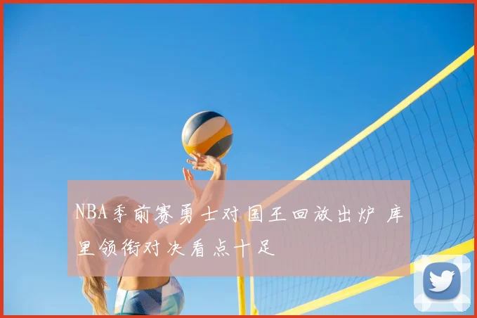 NBA季前赛勇士对国王回放出炉 库里领衔对决看点十足