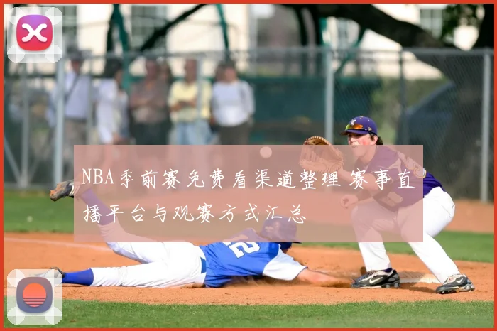 NBA季前赛免费看渠道整理 赛事直播平台与观赛方式汇总