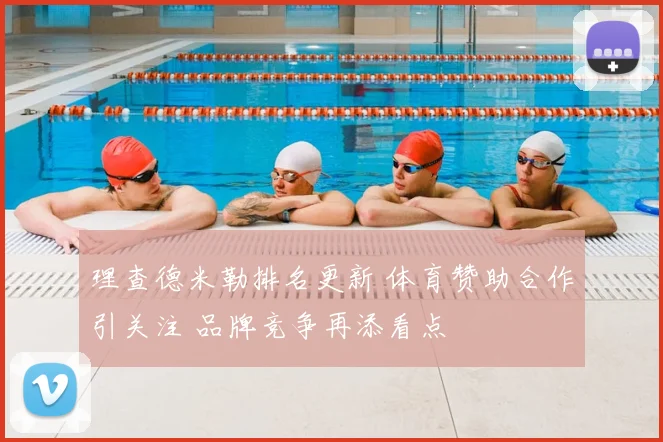 理查德米勒排名更新 体育赞助合作引关注 品牌竞争再添看点