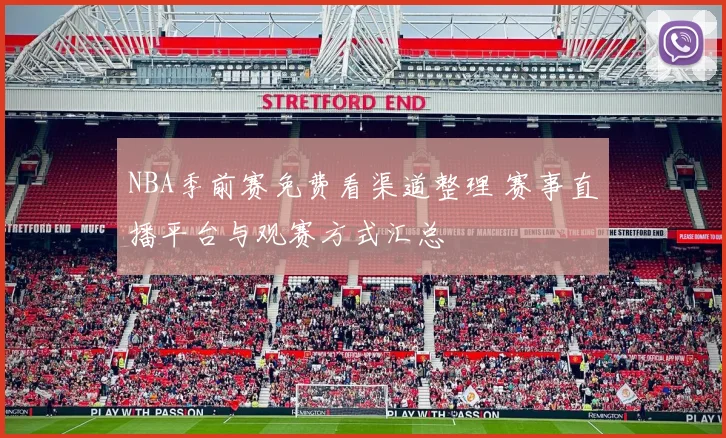 NBA季前赛免费看渠道整理 赛事直播平台与观赛方式汇总